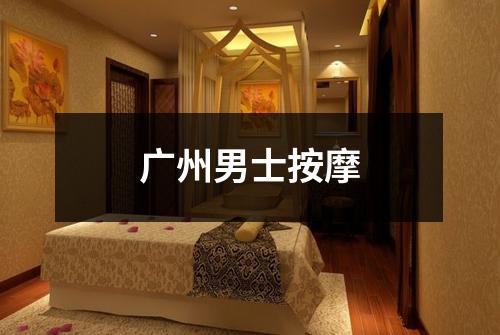 广州男士按摩