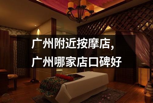 广州附近按摩店,广州哪家店口碑好