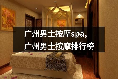 广州男士按摩spa,广州男士按摩排行榜