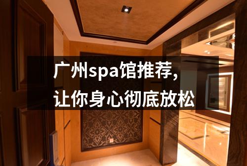 广州spa馆推荐,让你身心彻底放松