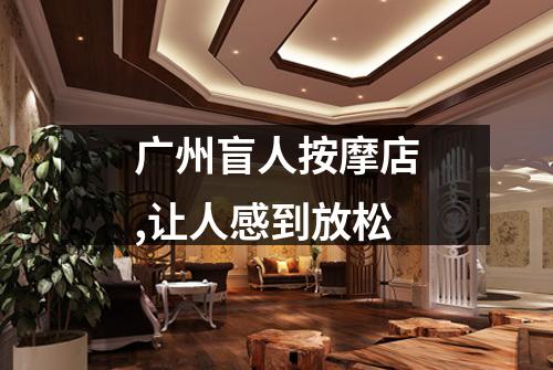 广州盲人按摩店,让人感到放松