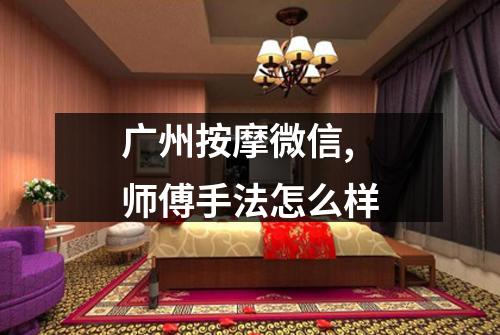 广州按摩微信,师傅手法怎么样