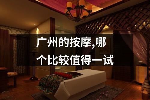 广州的按摩,哪个比较值得一试