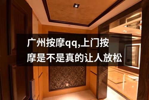 广州按摩qq,上门按摩是不是真的让人放松