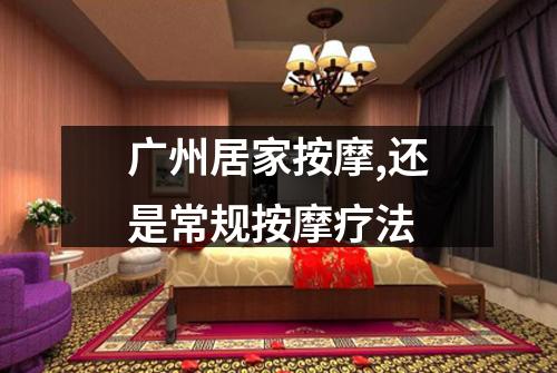 广州居家按摩,还是常规按摩疗法