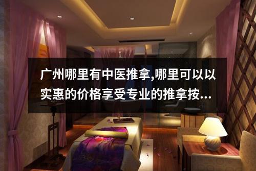 广州哪里有中医推拿,哪里可以以实惠的价格享受专业的推拿按摩