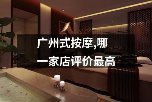 广州式按摩,哪一家店评价最高