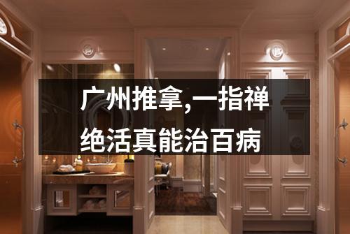 广州推拿,一指禅绝活真能治百病