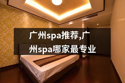广州spa推荐,广州spa哪家最专业