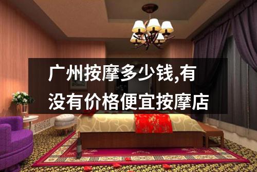 广州按摩多少钱,有没有价格便宜按摩店