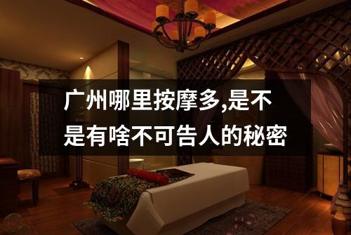 广州哪里按摩多,是不是有啥不可告人的秘密