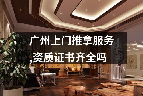广州上门推拿服务,资质证书齐全吗