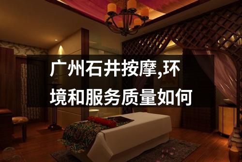 广州石井按摩,环境和服务质量如何
