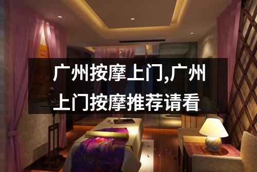 广州按摩上门,广州上门按摩推荐请看
