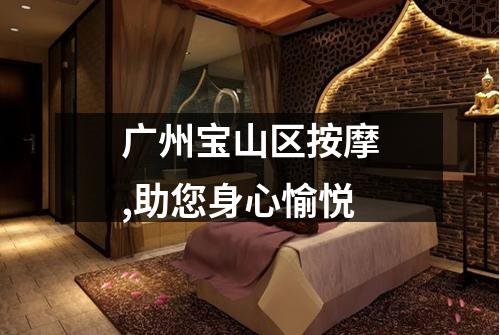 广州宝山区按摩,助您身心愉悦