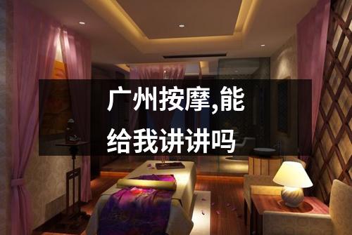 广州按摩,能给我讲讲吗
