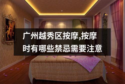 广州越秀区按摩,按摩时有哪些禁忌需要注意