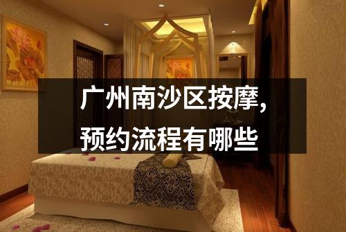 广州南沙区按摩,预约流程有哪些
