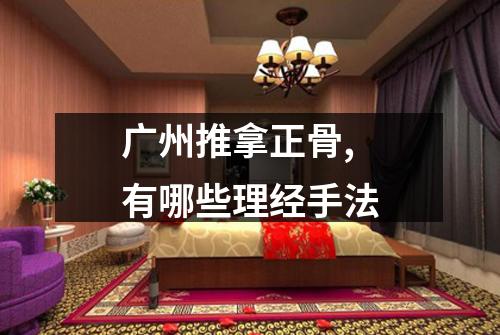 广州推拿正骨,有哪些理经手法