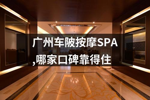 广州车陂按摩SPA,哪家口碑靠得住