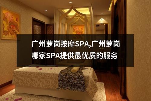 广州萝岗按摩SPA,广州萝岗哪家SPA提供最优质的服务