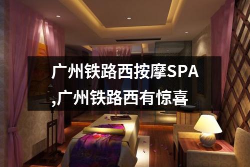 广州铁路西按摩SPA,广州铁路西有惊喜