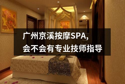 广州京溪按摩SPA,会不会有专业技师指导