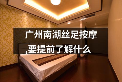 广州南湖丝足按摩,要提前了解什么