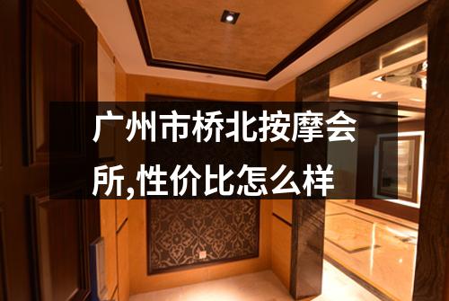 广州市桥北按摩会所,性价比怎么样
