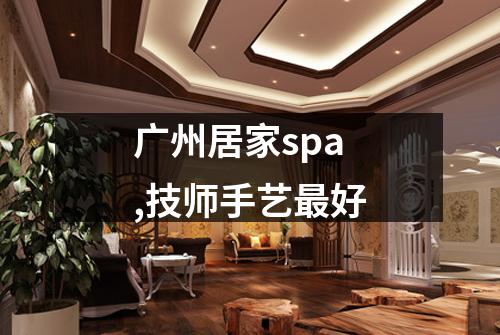 广州居家spa,技师手艺最好